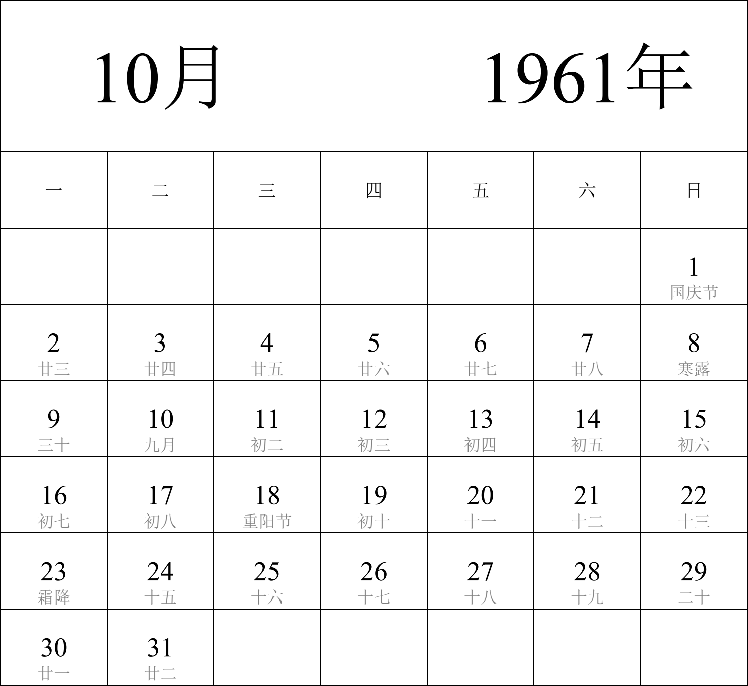 日历表1961年日历 中文版 纵向排版 周一开始 带农历 带节假日调休安排